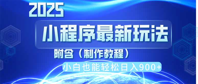 2025最新小程序推广，纯手机操作，日入900+，小白宝妈轻松上手，上班兼…-58创客网