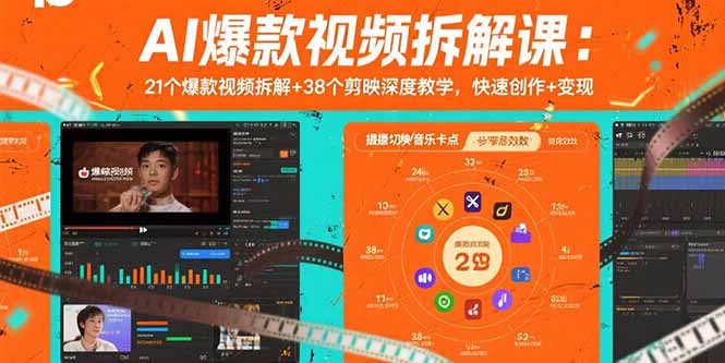 AI爆款视频拆解课：21个爆款视频拆解+38个剪映深度教学，快速创作+变现-58创客网