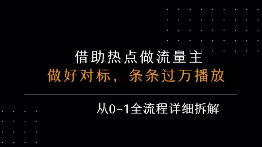 借力热点，乘顺风车玩流量主，条条过万播放， 每月收益5k+，从0-1全流程详细拆解-58创客网