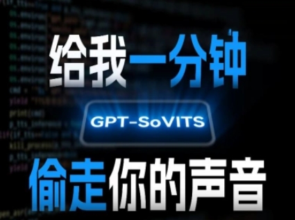 AI声音克隆，给我一分钟偷走你的声音(GPT-SoVITS)-多米联创