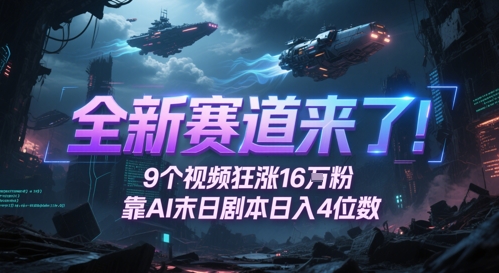 全新赛道来了！9个视频狂涨16W粉，靠AI末日剧本日入4位数，评论区爆肝追更-58创客网