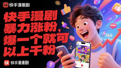 快手漫剧暴力涨粉，爆一个就可以上千粉-58创客网