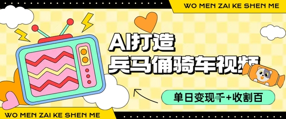 用AI打造兵马俑骑单车视频，单日变现1k+，轻松收割百万播放-多米联创
