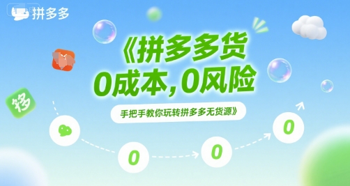 拼多多无货源项目，0成本，0风险，手把手教你玩转拼多多无货源-58创客网