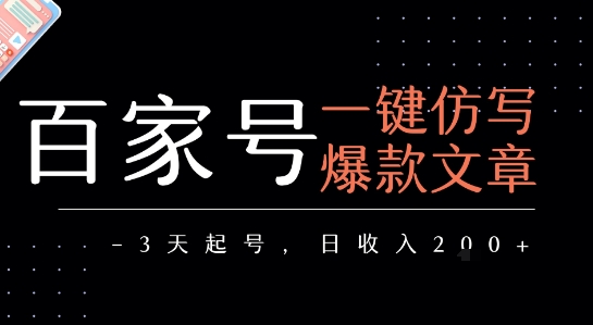 百家号一键仿写爆款文章，3天起号，日均收益2张-58创客网