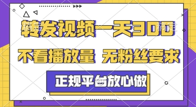 转发视频一天3张+，正规平台放心做，不看播放量，无粉丝要求，随时随地挣收益【揭秘】-58创客网
