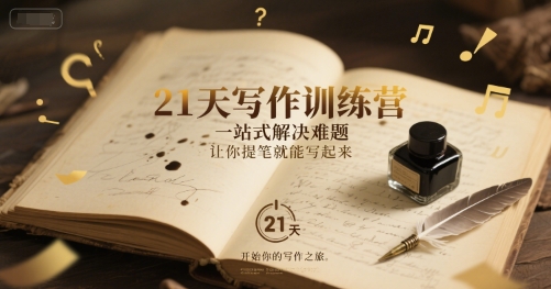 21天写作训练营，​一站式解决难题，让你提笔就能写起来-58创客网