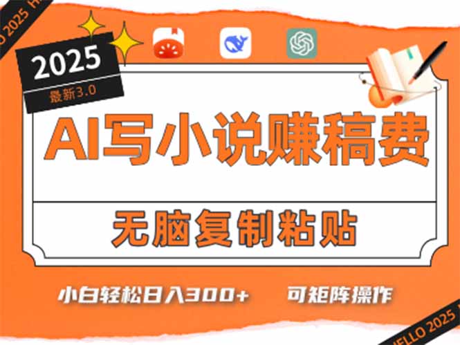 只需5分钟，AI就能帮你写出畅销小说！小白也能轻松日入300+-58创客网