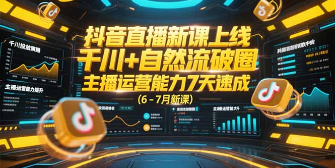 抖音直播新课上线，千川+自然流破圈，主播运营能力7天速成 (6-7月新课-多米联创