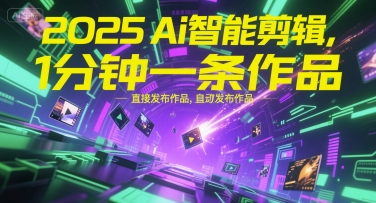 2025Ai智能剪辑，不需要剪辑，直接发布作品，自动剪辑，1分钟一条作品-多米联创