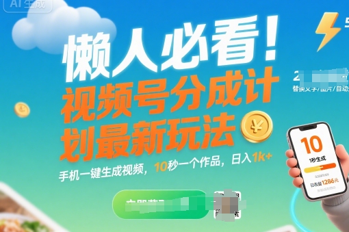 懒人必看！视频号分成计划最新玩法：手机一键生成视频，10秒一个作品，日入1k+【揭秘】-58创客网