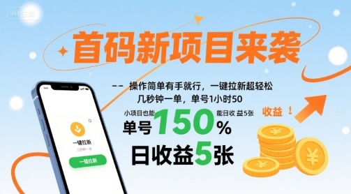 首码新项目来袭，操作简单有手就行，一键拉新超轻松，单号1小时50，小项目也能日收益5张【揭秘】-58创客网