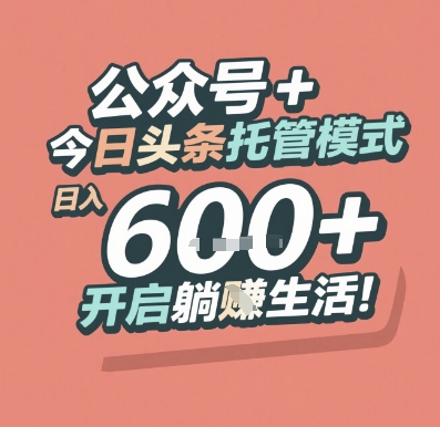 公众号 + 今日头条托管模式，日入 6张 + 开启躺挣生活【揭秘】-58创客网