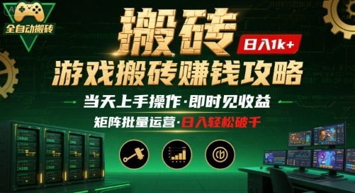 游戏全自动搬砖：长久稳定，当天上手就见收益，矩阵操作日入1k+【揭秘】-58创客网