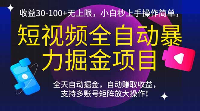 短视频全自动暴力掘金项目，收益30-100+无上限，小白秒上手，操作简单，..-58创客网