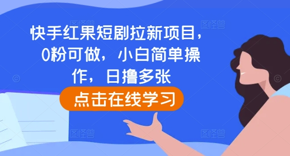 快手红果短剧拉新项目，0粉可做，小白简单操作，日撸多张-多米联创