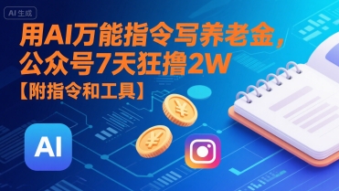 用AI万能指令写养老金，公众号7天狂撸2W【附指令和工具】-多米联创