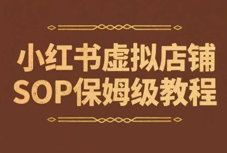 小红书虚拟店铺SOP保姆级教程，​通过在小红书开店卖学科类资料变现-58创客网