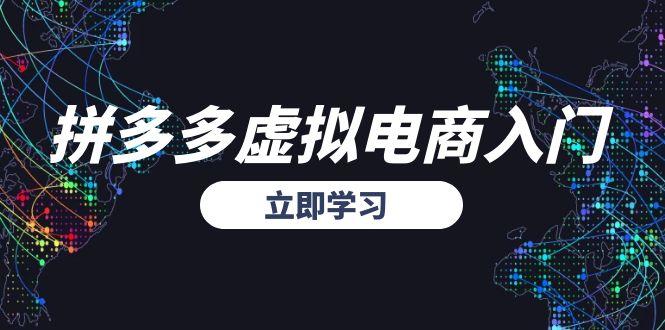 拼多多虚拟电商入门，精准选品方法论，无货源模式起盘技巧-58创客网