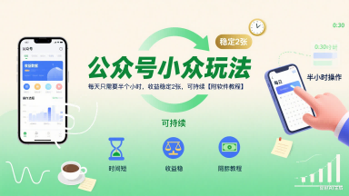 公众号小众玩法，每天只需要半个小时，收益稳定2张，可持续【附软件教程】-58创客网