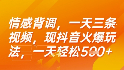 情感背调，一天3条视频，现抖音火爆玩法，一天轻松5张+【揭秘】-多米联创