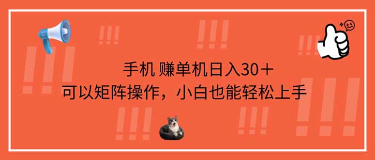 手机赚单机日入30＋，可以矩阵操作，小白也能轻松上手-58创客网