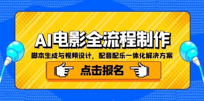 AI电影全流程制作，脚本生成与视频设计，配音配乐一体化解决方案-58创客网