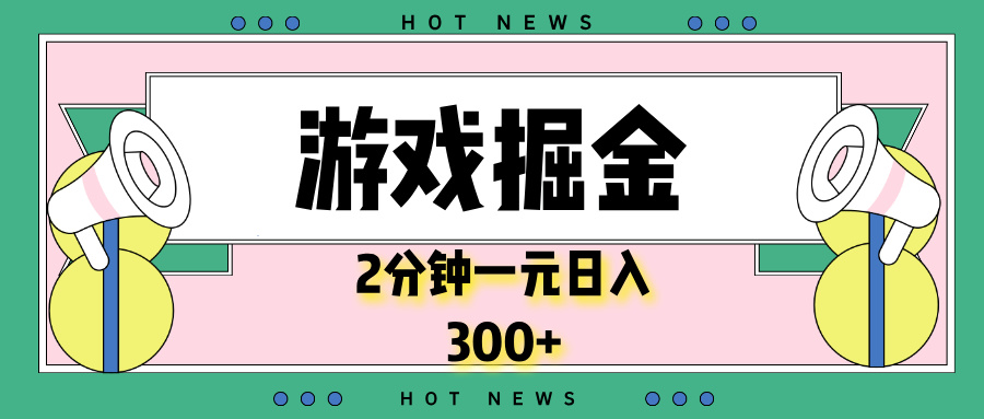 游戏掘金，2分钟一个，0门槛，提现秒到账，日入300+-多米联创