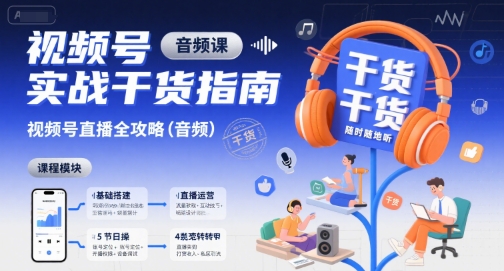 视频号实战干货指南，视频号直播全攻略(音频)-58创客网