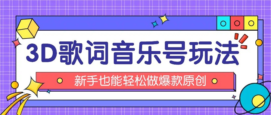 抖音3D歌词视频玩法：0粉挂载小程序，10分钟出成品，月收入万元-58创客网