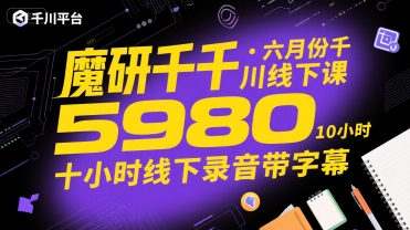 魔研千千·六月份千川线下课5980，十小时线下录音带字幕-58创客网