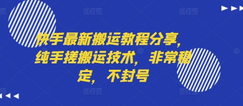 快手最新搬运教程分享，纯手搓搬运技术，非常稳定，不封号-58创客网