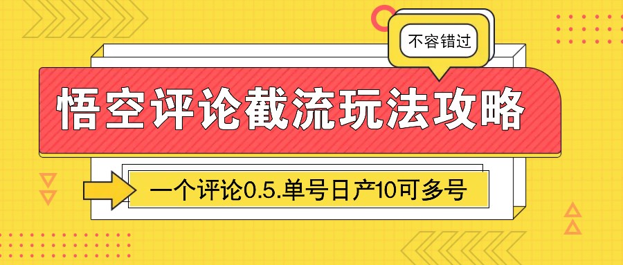 悟空评论截流玩法攻略，一个评论0.5.单号日产10可多号-58创客网
