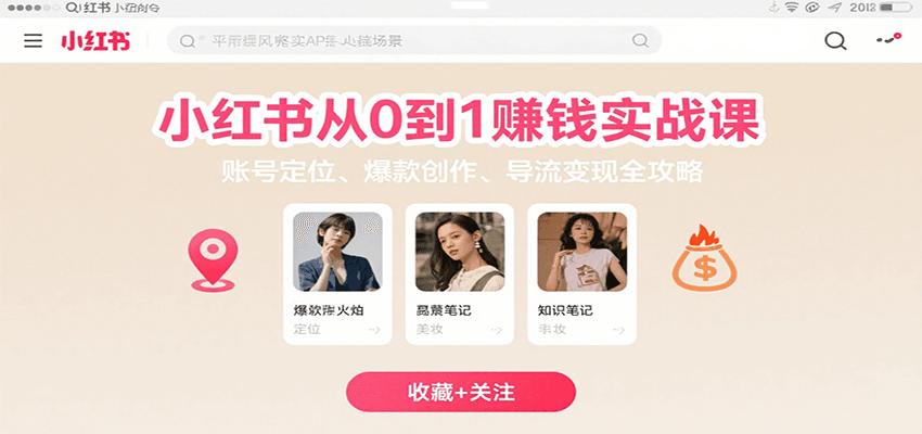 小红书从0到1赚钱实战课：账号定位、 爆款创作 、导流变现全攻略-58创客网