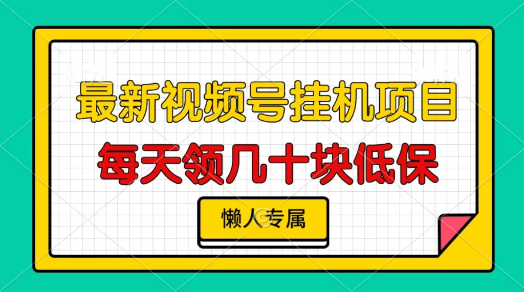 视频号挂机项目，每天几十块低保，懒人专属-58创客网