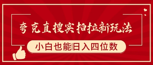 夸克直搜实拍拉新玩法，小白也可以日入四位数-多米联创
