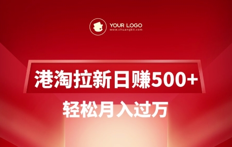 港淘拉新项目日入5张，轻松月入过W-58创客网