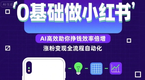 0基础如何做涨粉变现的小红书，AI高效助你賺钱效率倍增-58创客网