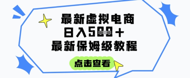 日入3张+的虚拟电商项目，保姆级教程，全网最详细，操作简单，每天一个小时，实现被动收入-58创客网