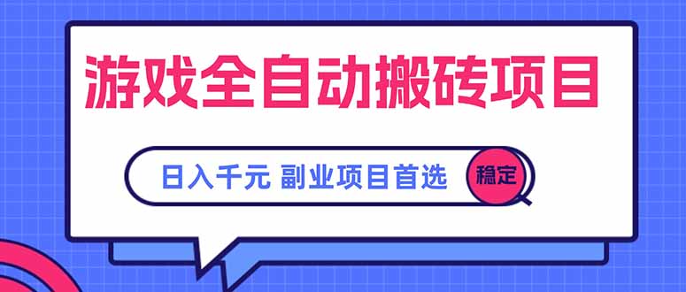 游戏全自动搬砖项目，日入千元，副业项目首选-58创客网