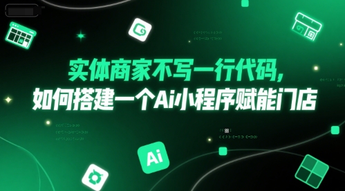 实体商家不写一行代码，如何搭建一个Ai小程序赋能门店-多米联创