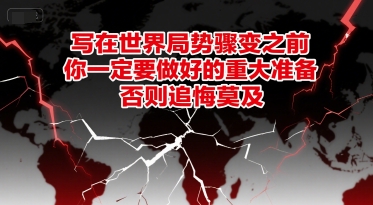 付费文章：写在世界局势骤变之前，你一定要做好的重大准备，否则追悔莫及-58创客网
