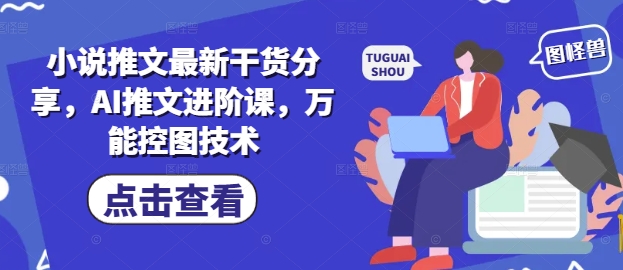 小说推文最新干货分享，AI推文进阶课，万能控图技术-多米联创