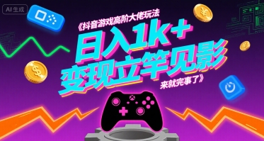 抖音游戏高阶大佬玩法，日入1k+，变现立竿见影，来就完事了【揭秘】-58创客网