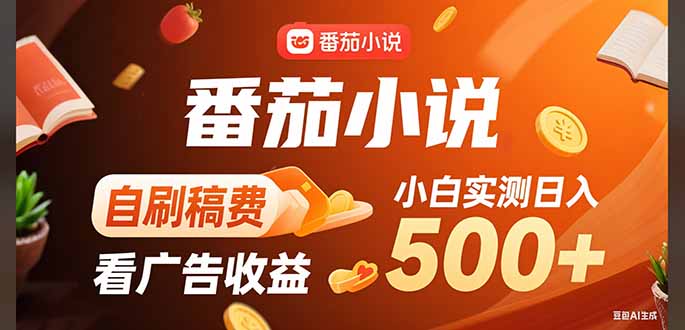 稳定3年官方番茄小说自刷稿费小白单日500+-58创客网