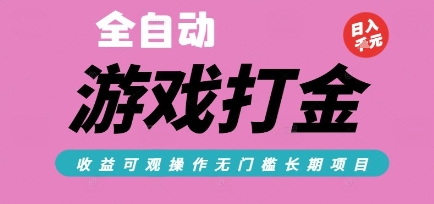 全自动热门游戏打金搬砖，收益可观日入10张，游戏内零氪金，长期稳定可做【揭秘】-58创客网