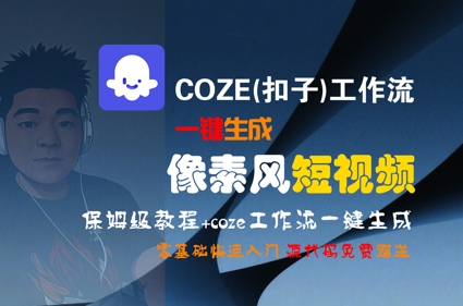 COZE(扣子)工作流一键生成像素风短视频，保姆级教程，零基础快速入门-58创客网