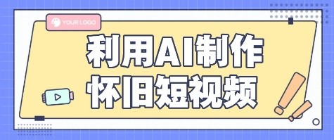 利用AI制作怀旧短视频，AI老照片变视频，适合新手小白，一单50+-58创客网