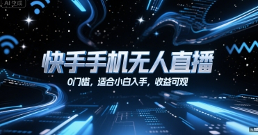 快手手机无人直播，0门槛，适合小白入手，收益可观-58创客网