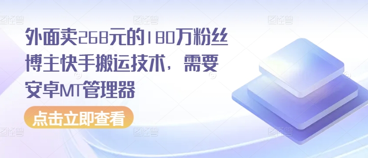 外面卖268元的180万粉丝博主快手搬运技术，需要安卓MT管理器-多米联创